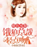 婚色可餐:饿狼总裁轻点吻