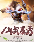 仙武暴君之召唤群雄