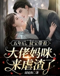 五年后，双宝带着大佬妈咪来虐渣了