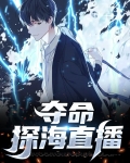 夺命探海直播