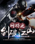 网游之剑破江山
