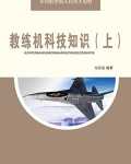 教练机科技知识(下)