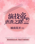 演技帝的虐渣之路