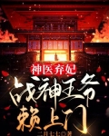 神医弃妃:战神王爷赖上门