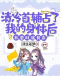 身体被死对头占了之后