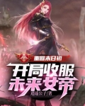 重回末日初,开局收服未来女帝