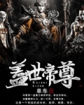 盖世帝尊