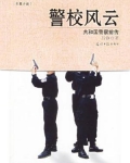 警校风云