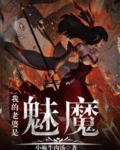 我的老婆是魅魔