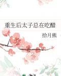 重生后太子总在吃醋