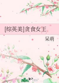 [综英美]贪食女王