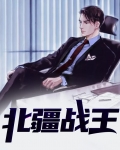 北疆战王