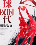 球权时代