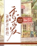 重新开始的恋爱