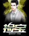 捡宝