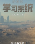 学霸的学习系统