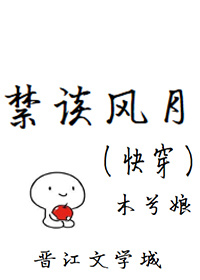 禁谈风月(快穿)小说