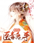 医毒鬼手腹黑妃
