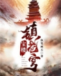 宝楼镇苍穹