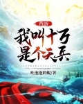 西游:我叫十万,是个天兵
