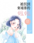 被拐到柬埔寨的姐姐