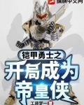 铠甲勇士之开局成为帝皇侠