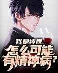 我是神医,怎么可能有精神病?
