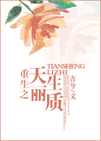 重生之天生丽质