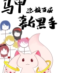 马甲总被当成幕后黑手