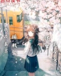 我在东京拯救怀梦美少女