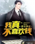 都市神豪:我真不喜欢钱