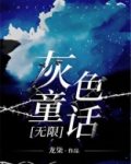 灰色童话[无限]
