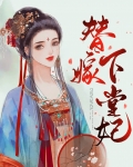 替嫁下堂妃