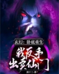 玄幻:重生卧底,我反手出卖仙门