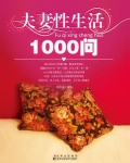 夫妻性生活1000问