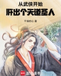 从武侠开始,肝出个天道圣人