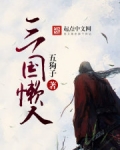 三国懒人