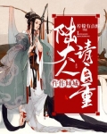 仵作倾城,陆大人请自重