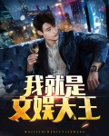 我就是文娱天王