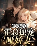 虐爱情深:霍总独宠哑娇妻