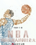 NBA:开局在湖人抢科比老大