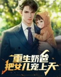 重生奶爸:把女儿宠上天