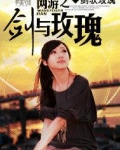 网游之剑与玫瑰