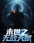 末世之无敌天赋