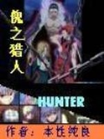 傀之猎人