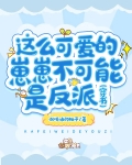 这么可爱的崽崽不可能是反派[穿书]