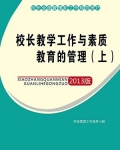 校长教学工作与素质教育的管理(上)