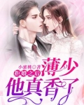 拒婚之后：薄少他真香了