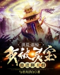 洪荒:震惊,我被灵宝邀进聊天群