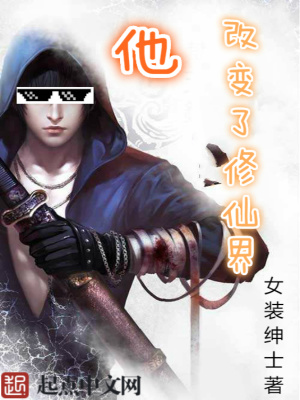 他,改变了修仙界